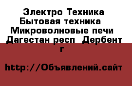 Электро-Техника Бытовая техника - Микроволновые печи. Дагестан респ.,Дербент г.
